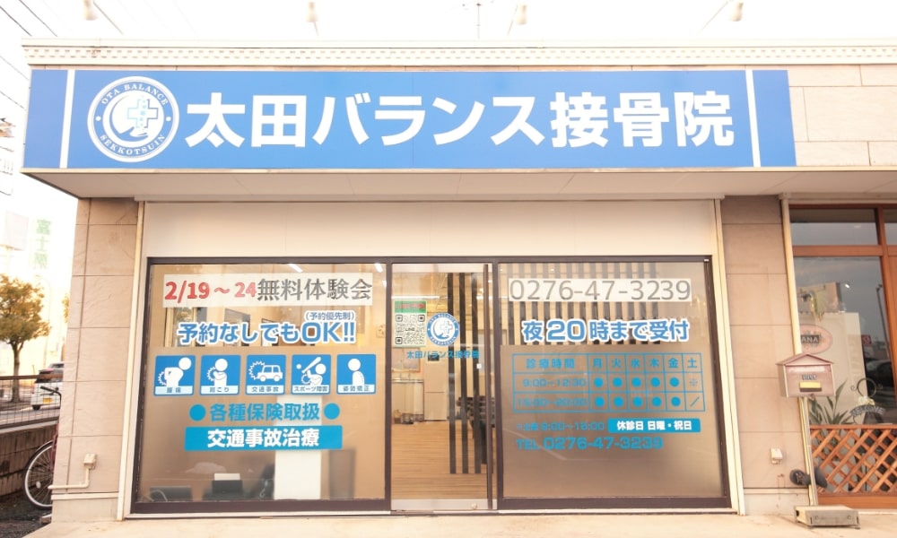 太田市の太田バランス接骨院外観